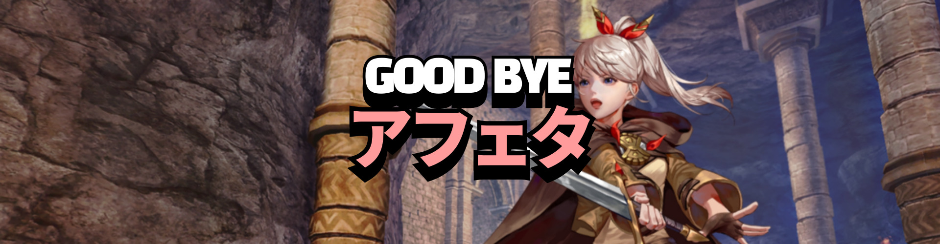 Good Bye アフェタ記念イベント